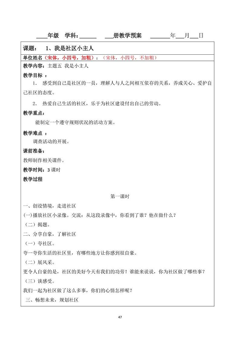 小学综合实践五年级下册 主题五 我是小主人 1 我是社区的小主人 教案(教科版)01
