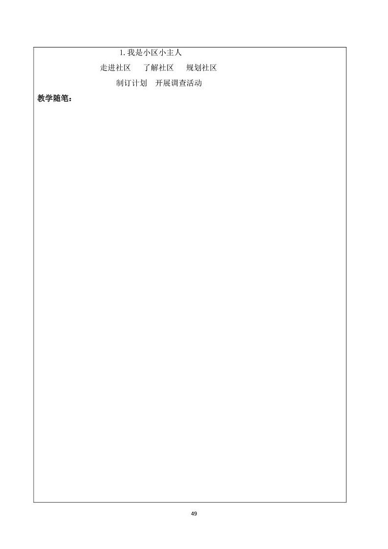 小学综合实践五年级下册 主题五 我是小主人 1 我是社区的小主人 教案(教科版)03