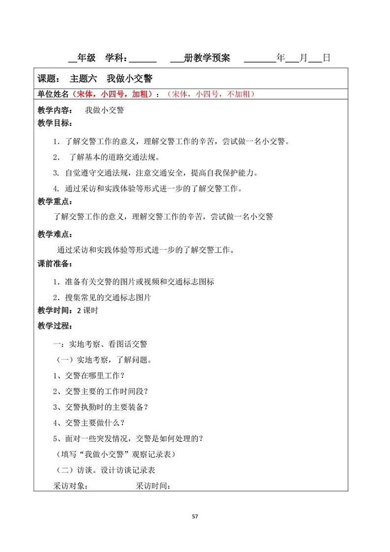 小学综合实践五年级下册 主题六 我做小交警 教案(教科版)01