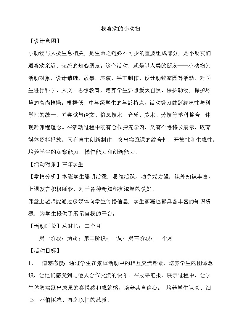 我喜歡的小動(dòng)物第1頁