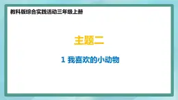 小学综合实践活动三年级上册 主题二 1.我喜欢的小动物 课件+教案 （教科版）