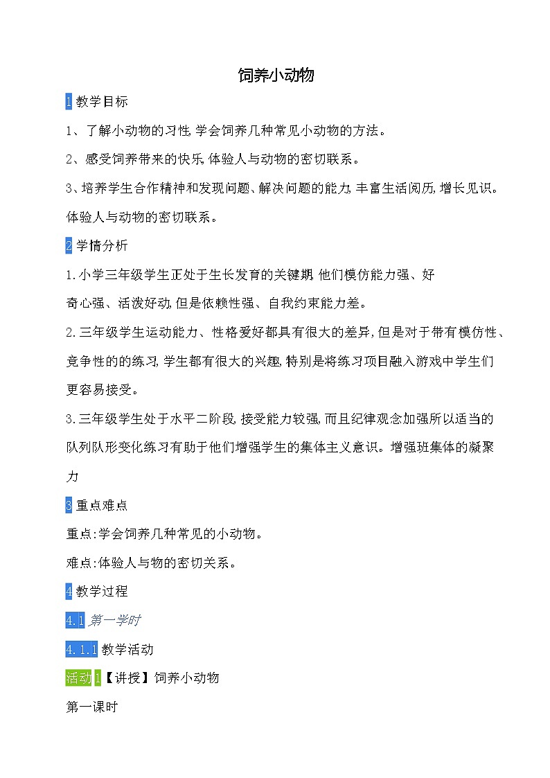 飼養(yǎng)小動物第1頁