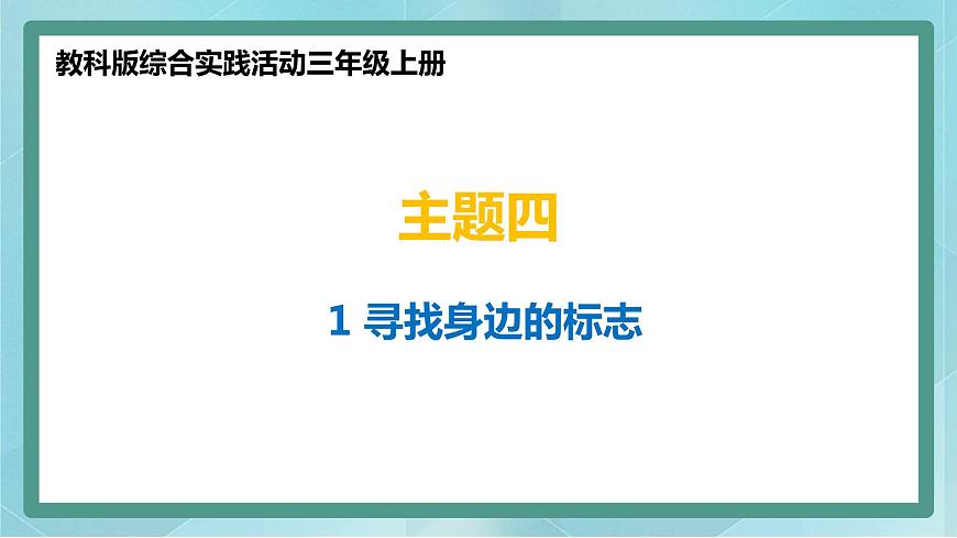 尋找生活中的標(biāo)志第1頁