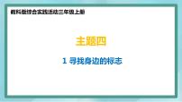 三年级上册主题四 生活中的标志1 寻找生活中的标志课文内容ppt课件