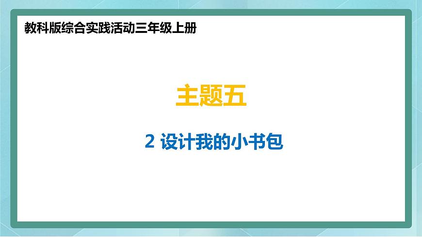 設(shè)計我的小書包第1頁