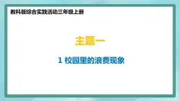 小學(xué)綜合實踐活動三年級上冊 主題一 1.尋找校園中的浪費現(xiàn)象 課件+教案 （教科版）