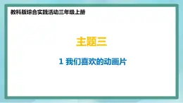 小學(xué)綜合實踐活動三年級上冊 主題三 1.我喜歡的動畫片 課件+教案 （教科版）
