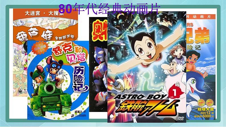 小学综合实践活动三年级上册 主题三 1.我喜欢的动画片 课件+教案 (教科版)03