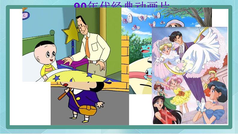 小学综合实践活动三年级上册 主题三 1.我喜欢的动画片 课件+教案 (教科版)04