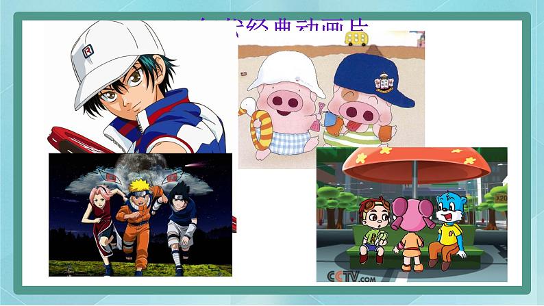 小学综合实践活动三年级上册 主题三 1.我喜欢的动画片 课件+教案 (教科版)05