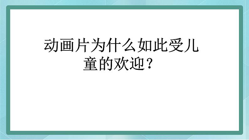 小学综合实践活动三年级上册 主题三 1.我喜欢的动画片 课件+教案 (教科版)07