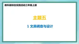 小學(xué)綜合實踐活動三年級上冊 主題五 1.文具的調(diào)查與設(shè)計 課件+教案 （教科版）
