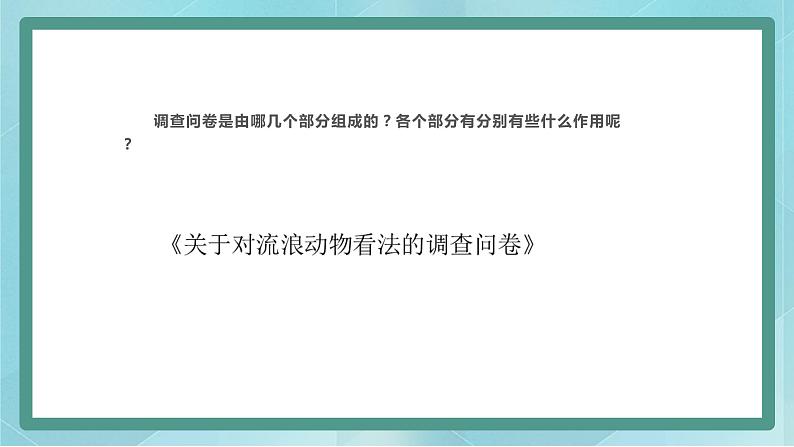 小学综合实践活动三年级上册 主题五 1.文具的调查与设计 课件+教案 (教科版)03