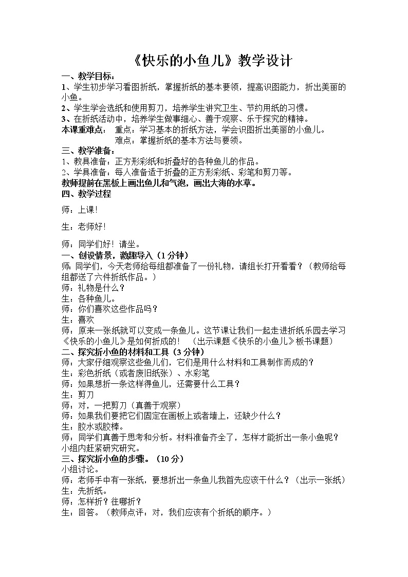 鲁科版综合实践活动三上 2.3 快乐的小鱼儿 教案第1页