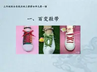 魯科版綜合實(shí)踐活動(dòng)三上 4.1 百變鞋帶 課件PPT+教案
