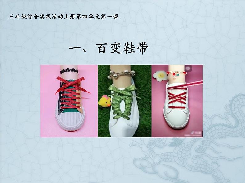 四单元1、百变鞋带第1页