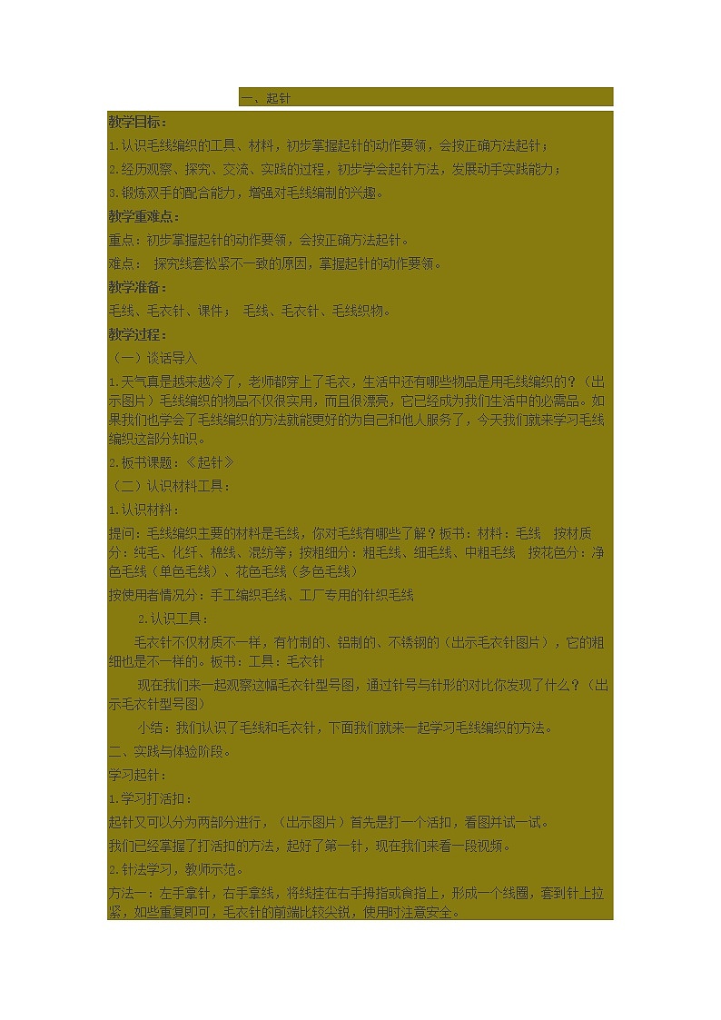 鲁科版综合实践活动六上 3.1 起针 教案01