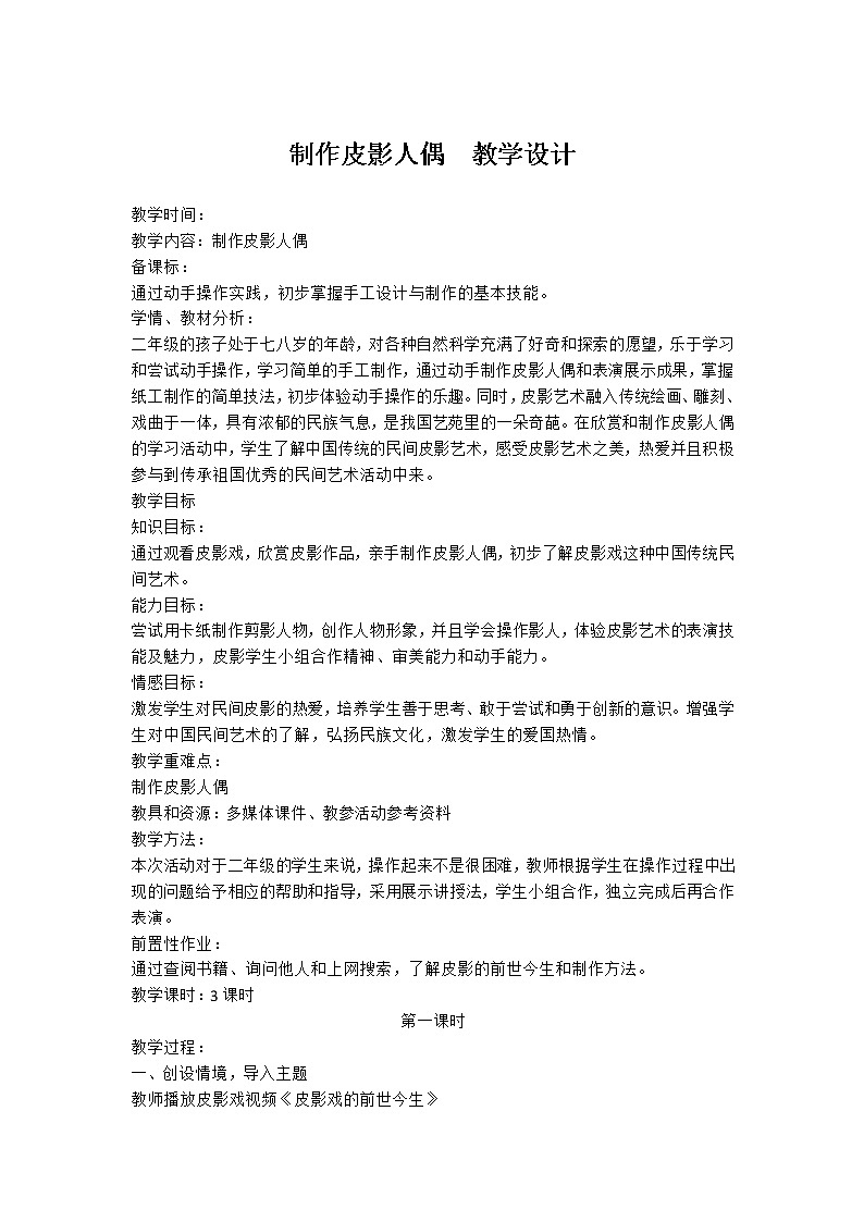内蒙古版综合实践活动二上 3.4 制作皮影人偶 教案(3课时)01