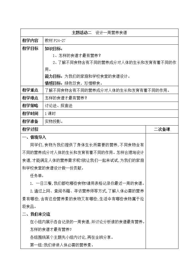 内蒙古版综合实践活动六上 2.2 设计一周营养食谱 教案(表格式)第1页