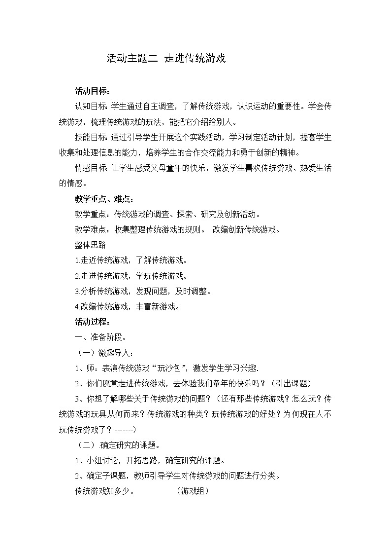 内蒙古版综合实践活动三上 1.2 走进传统游戏 教案第1页