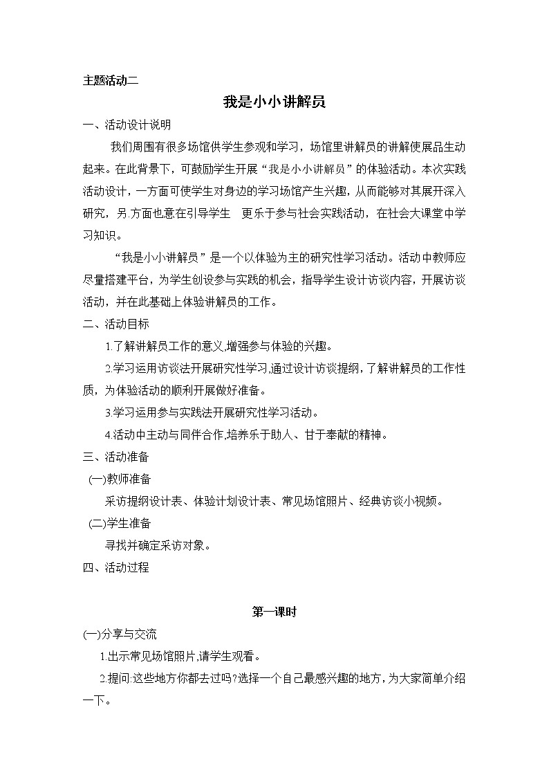内蒙古版综合实践活动四上 2.2 我是小小讲解员 教案(2课时)01