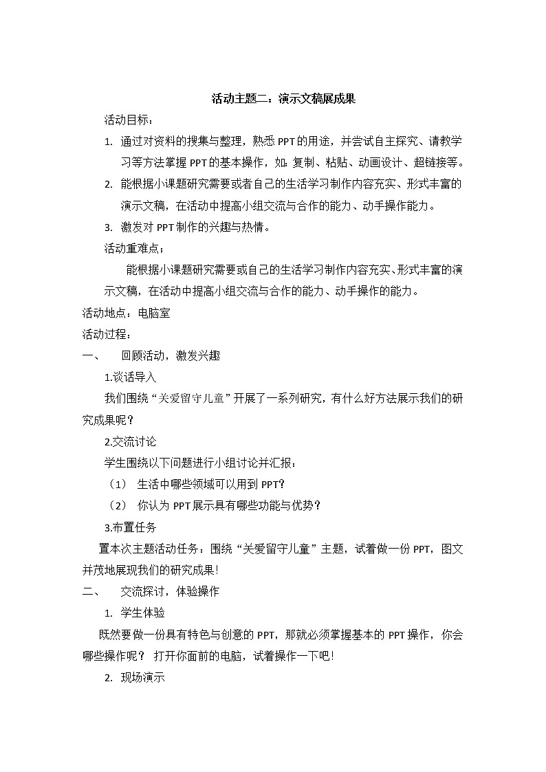 内蒙古版综合实践活动五上 3.2 演示文稿展成果 教案第1页
