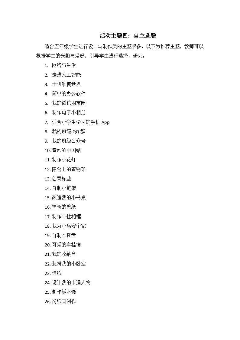 内蒙古版综合实践活动五上 3.4 自主选题 教案01