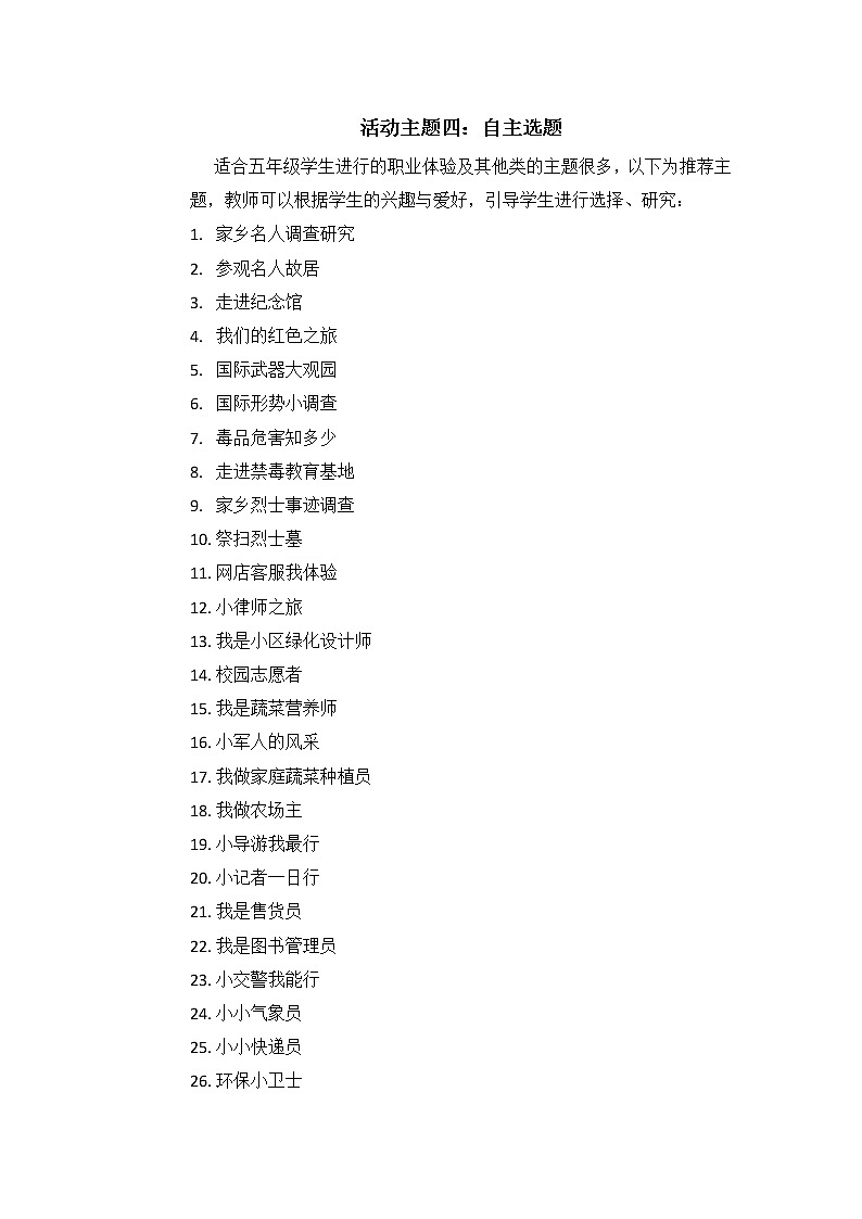 内蒙古版综合实践活动五上 4.4 自主选题 教案第1页