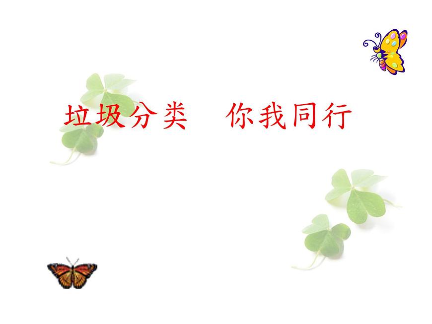 粵教版綜合實(shí)踐三年級上冊《垃圾分類你我同行》課件PPT第1頁