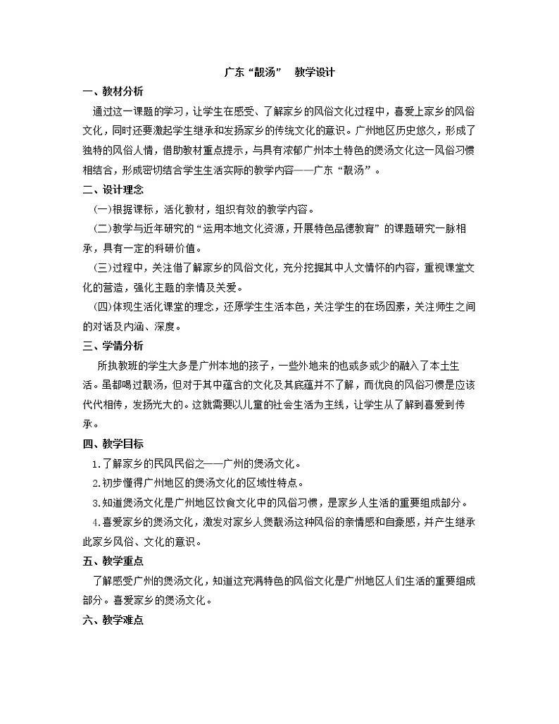 粤教版综合实践三年级上册《广东“靓汤”》 教案01