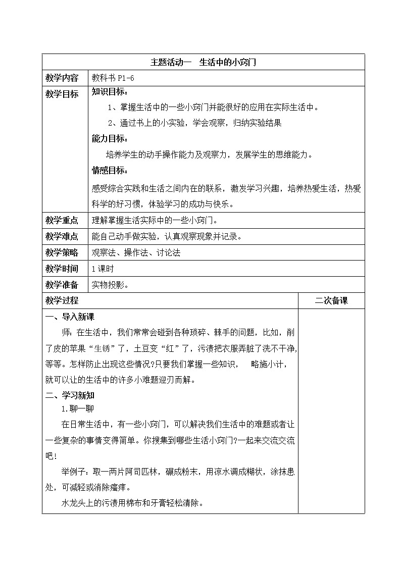 内蒙古版综合实践活动六上 1.1 生活中的小窍门 教案(表格式)01