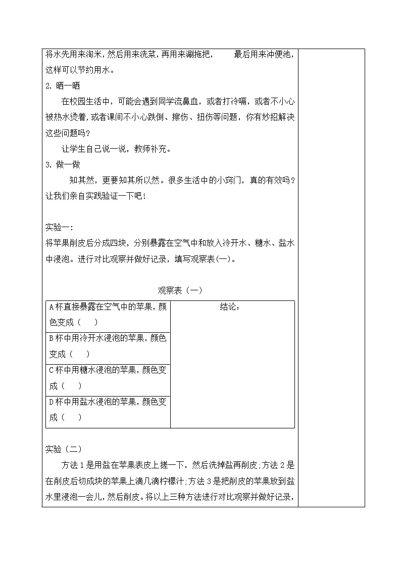 内蒙古版综合实践活动六上 1.1 生活中的小窍门 教案(表格式)02