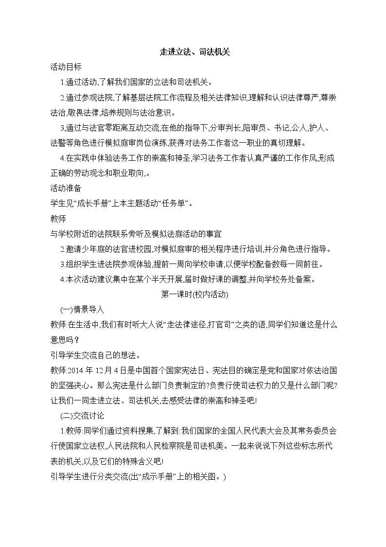 内蒙古版综合实践活动六上 4.2 走进立法、司法机关 教案(4课时)01