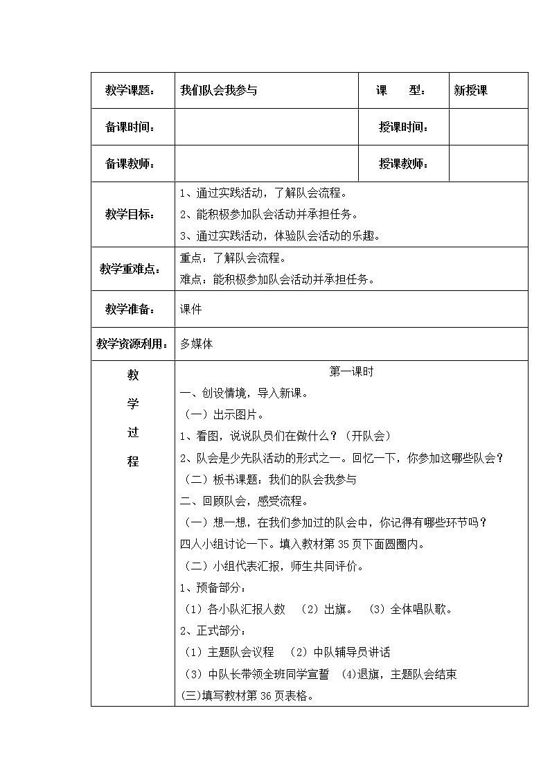 内蒙古版综合实践活动二上 2.2 我们队会我参与 教案(2课时,表格式)01