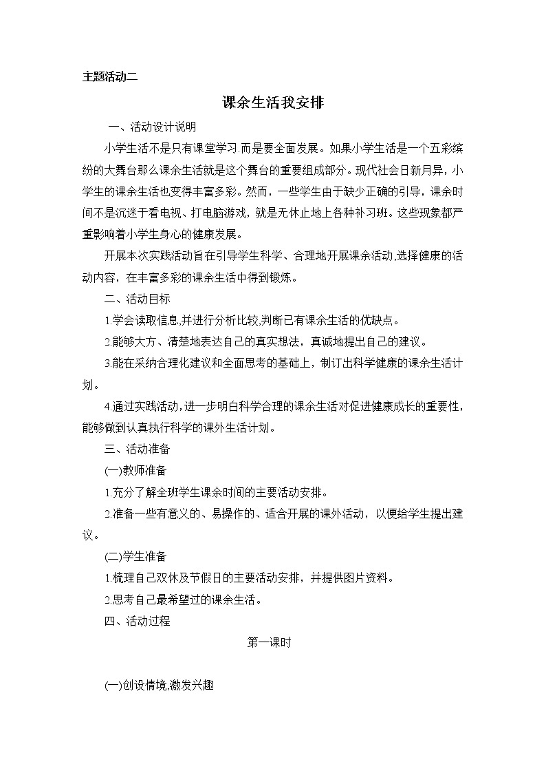 内蒙古版综合实践活动四上 1.2 课余生活我安排 教案(2课时)第1页