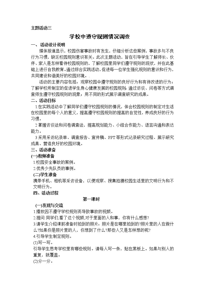 内蒙古版综合实践活动四上 1.3 学校中遵守规则情况调查表 教案(2课时)01