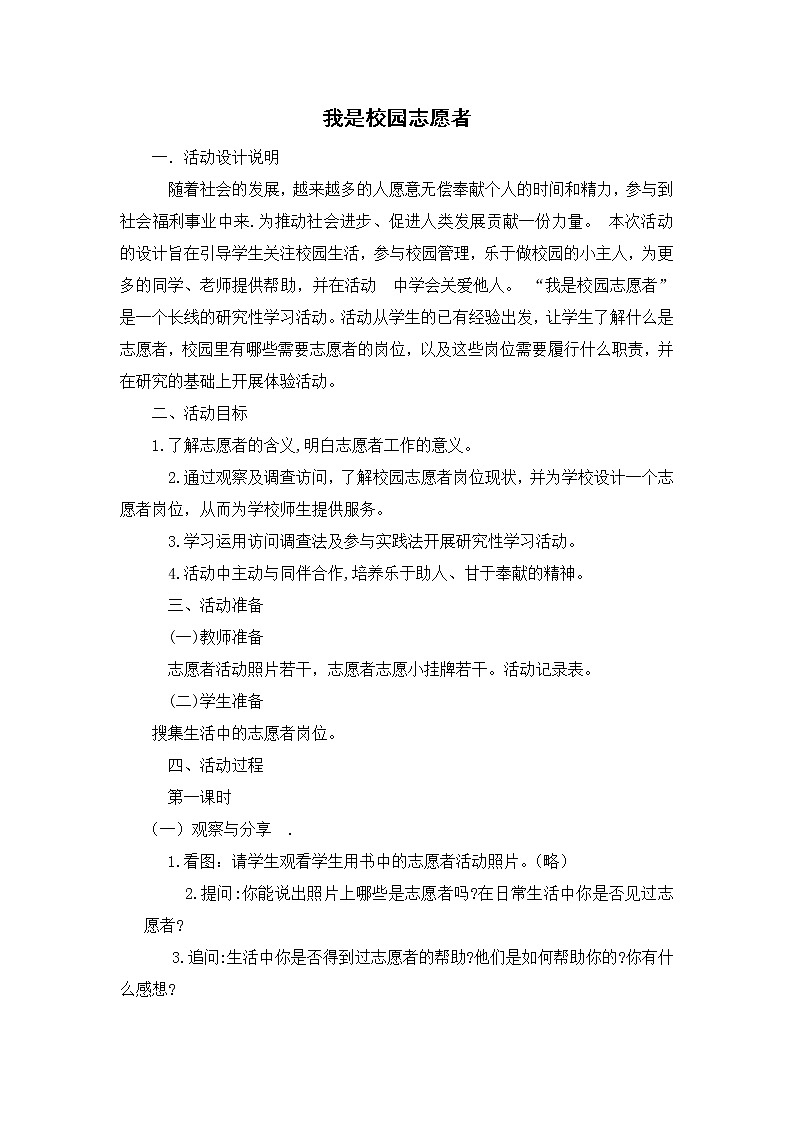 内蒙古版综合实践活动四上 2.1 我是校园志愿者 教案(2课时)01