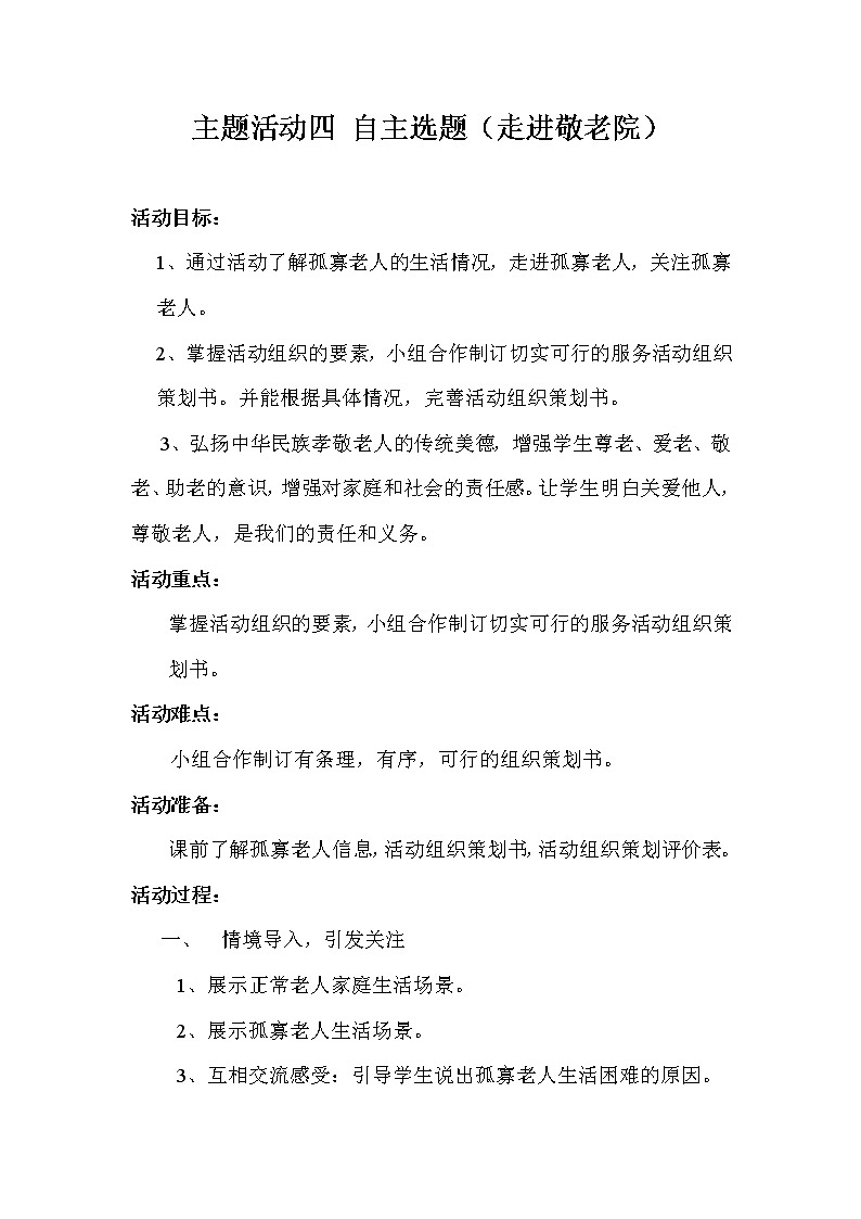 内蒙古版综合实践活动四上 2.4 自主选题(走进敬老院)教案01
