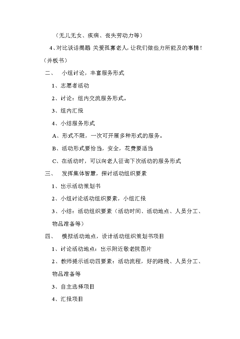 内蒙古版综合实践活动四上 2.4 自主选题(走进敬老院)教案02