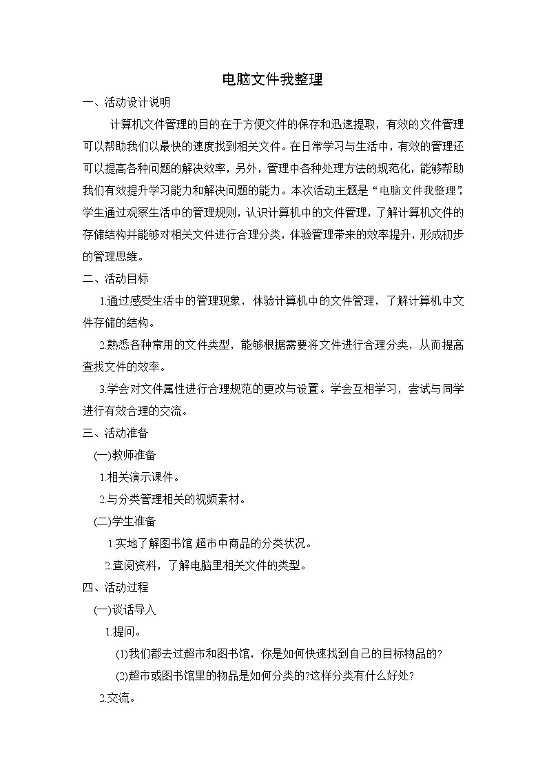 内蒙古版综合实践活动四上 3.1 电脑文件我整理 教案01