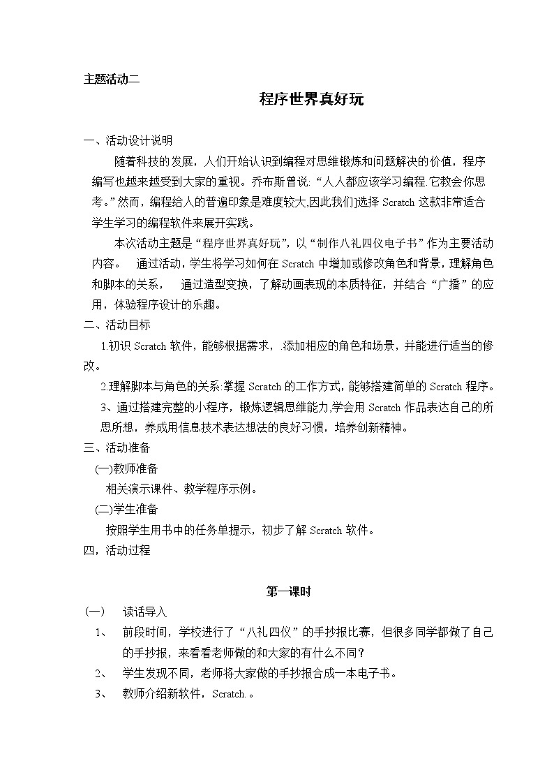 内蒙古版综合实践活动四上 3.2 程序世界真好玩 教案(2课时)01