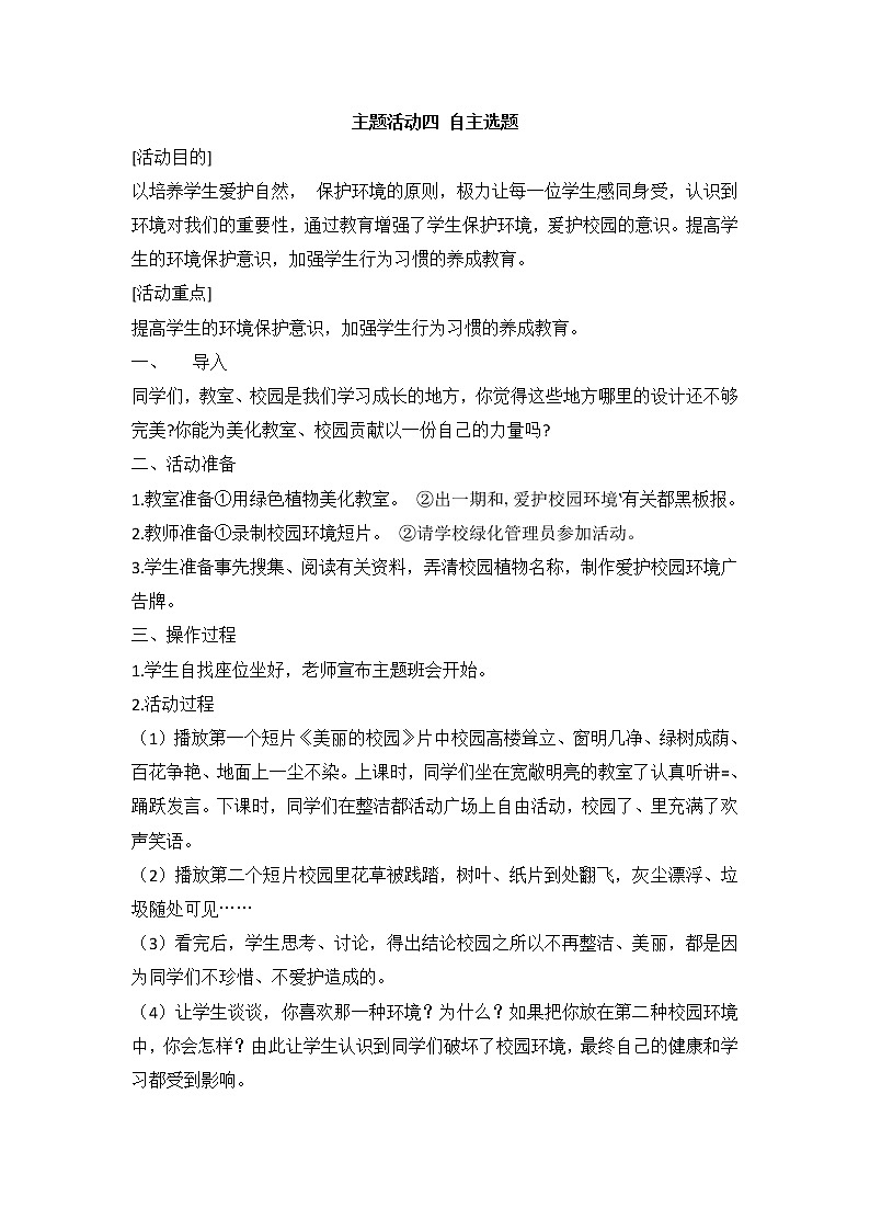 内蒙古版综合实践活动四上 3.4 主题活动四 自主选题 教案第1页