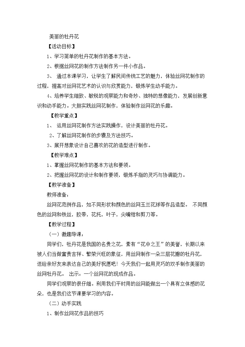 鲁科版综合实践活动五上 4.2 美丽的牡丹花 教案01
