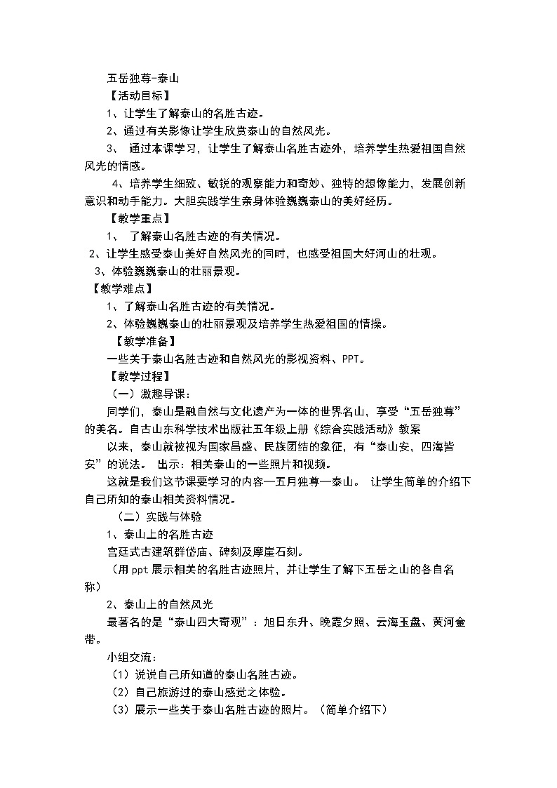 鲁科版综合实践活动五上 6.1 泰山 教案01