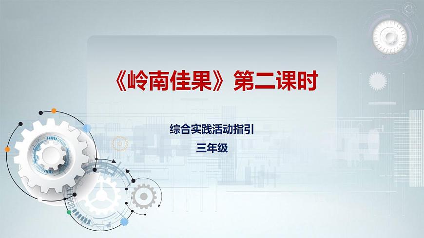 第一單元 嶺南水果 第二課時 課件第1頁
