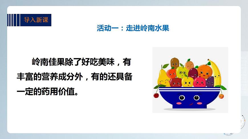 第一單元 嶺南水果 第二課時 課件第2頁