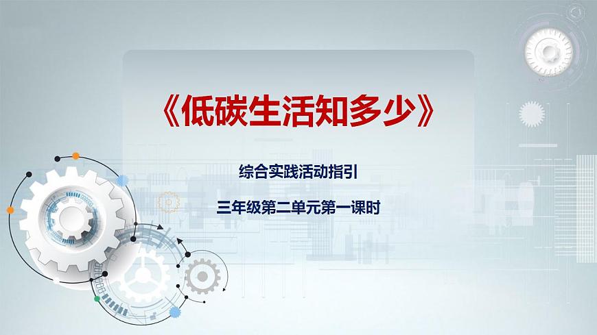 綜合實踐活動指引  三年級第二單元第一課時《環(huán)保生活小聯(lián)盟》課件第1頁