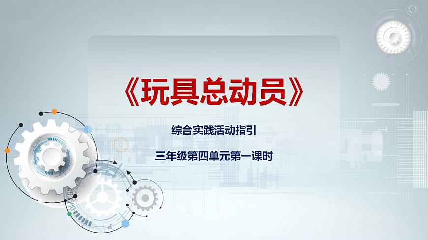 第四單元第一課時(shí)《玩具總動(dòng)員》課件第1頁
