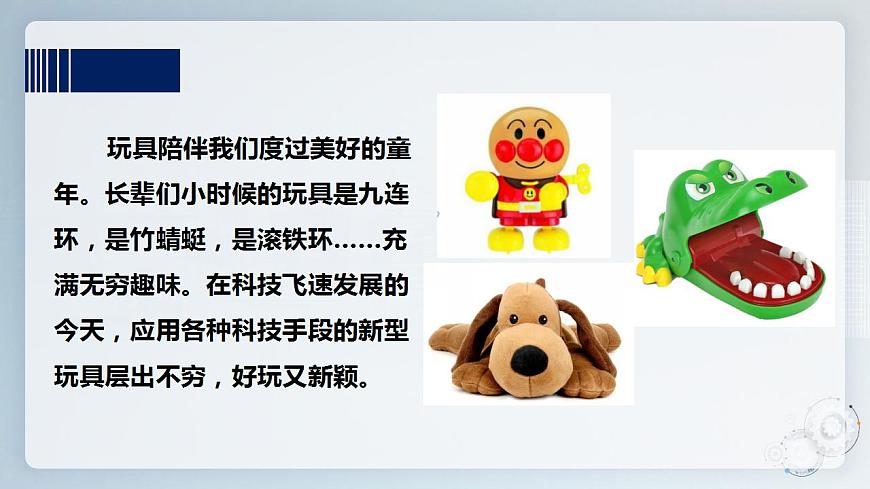 第四單元第一課時(shí)《玩具總動(dòng)員》課件第5頁