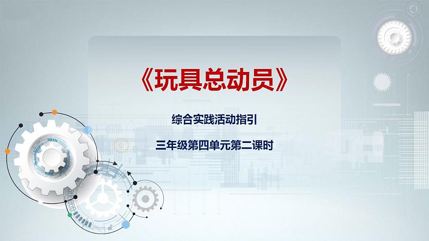 綜合實踐活動指引  三年級第四單元第二課時《玩具總動員》課件第1頁